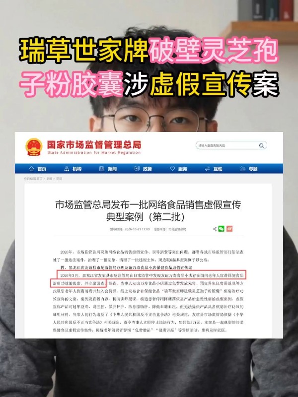 瑞草世家牌破壁灵芝孢子粉胶囊涉虚假宣传案