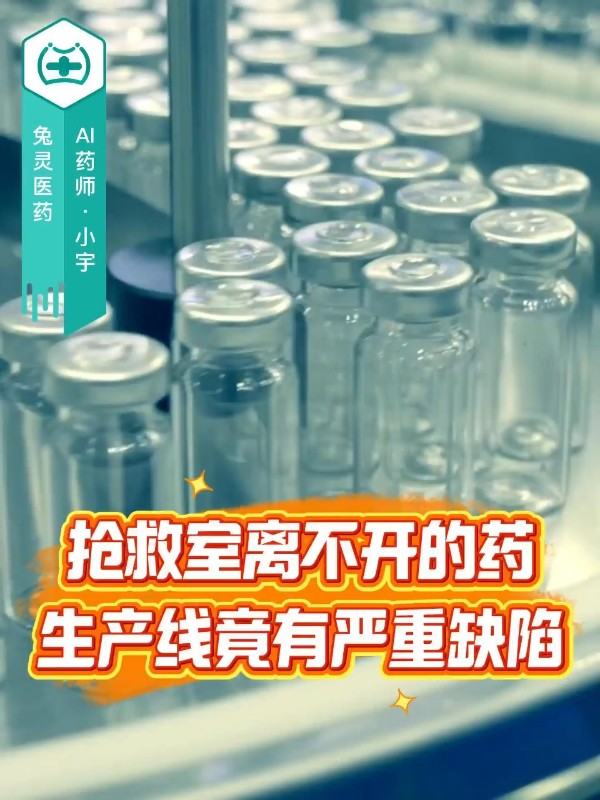 抢救室离不开的药，生产线竟有严重缺陷