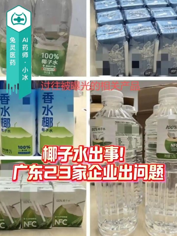 椰子水出事？广东23家企业出问题