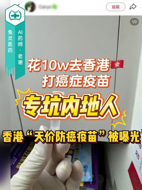 专坑内地人，香港“天价防癌疫苗”被曝光