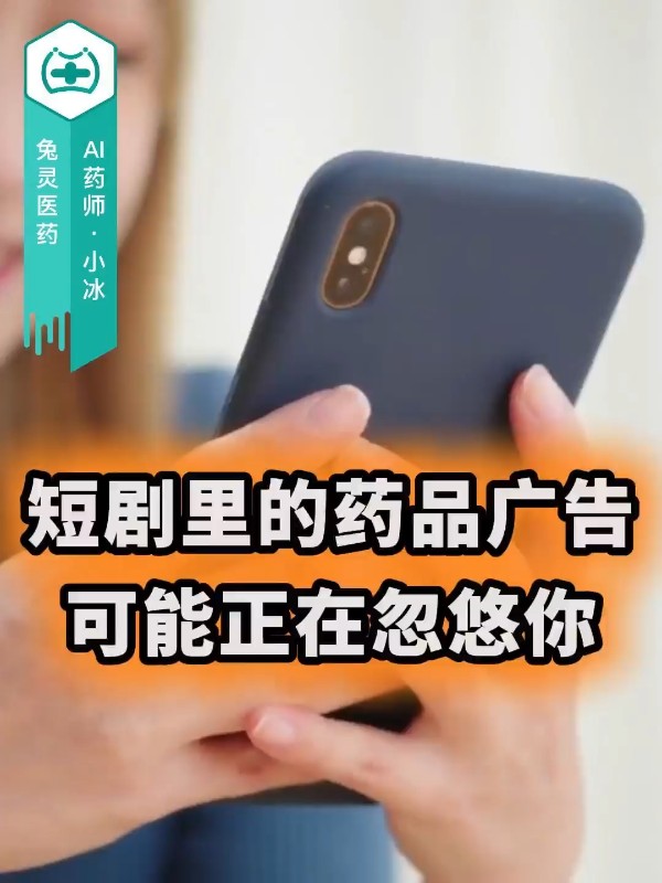 刷短剧时看到的药品广告，可能正在忽悠你