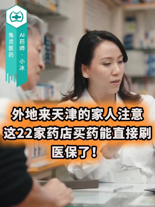 外地来天津的家人注意！这22家药店买药能直接刷医保了！