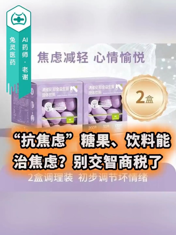 “抗焦虑”糖果、饮料能治焦虑？别交智商税了