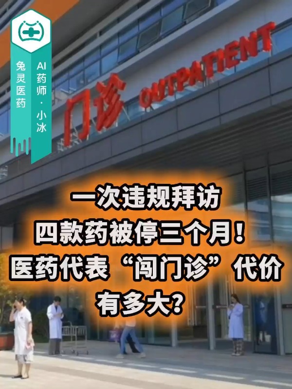 一次违规拜访，四款药被停三个月！医药代表“闯门诊”代价有多大？
