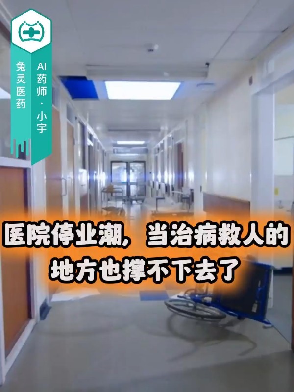 医院停业潮，当治病救人的地方也撑不下去了