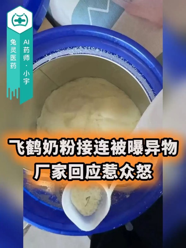 飞鹤奶粉接连被曝异物，厂家回应惹众怒
