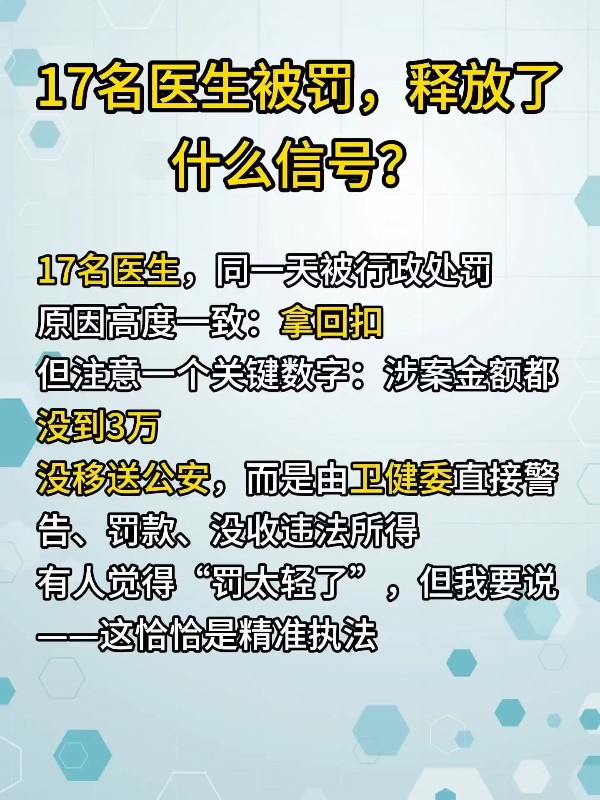 17名医生被罚，释放了什么信号？