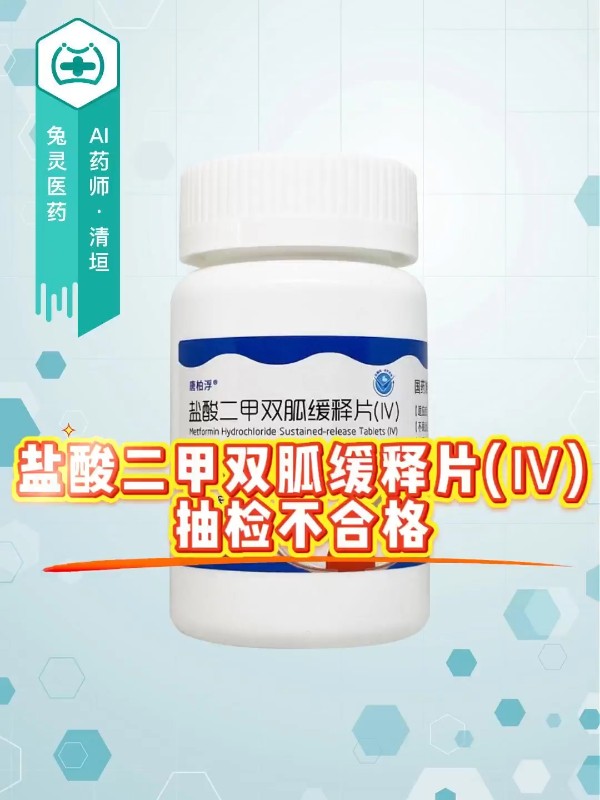 盐酸二甲双胍缓释片(Ⅳ)抽检不合格