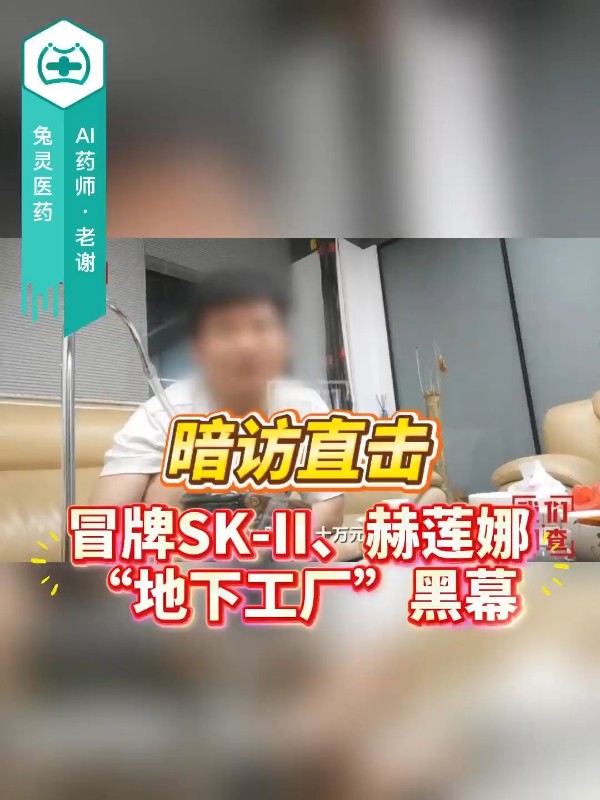 暗访直击：冒牌SK-II、赫莲娜“地下工厂”黑幕