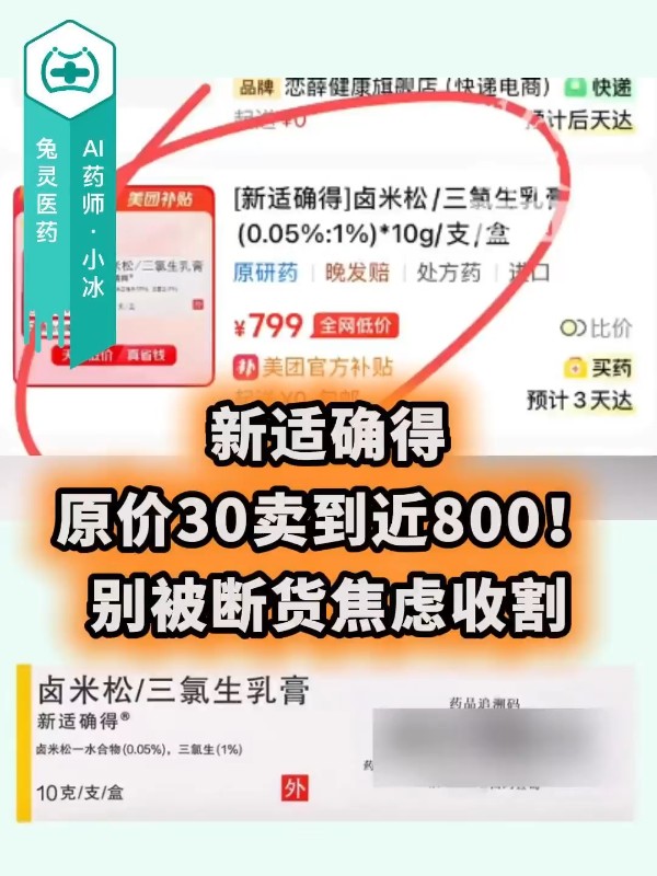 新适确得原价30卖到近800！别被断货焦虑收割