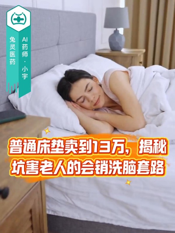 普通床垫卖到13万，揭秘坑害老人的会销洗脑套路