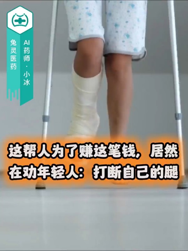 这帮人为了赚这笔钱，居然在劝年轻人：打断自己的腿。