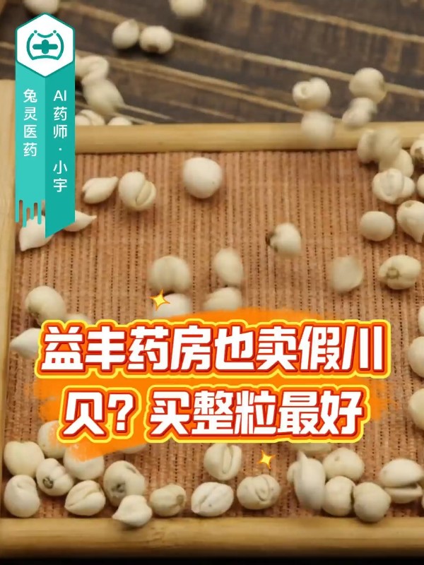 江苏益丰医药子公司卖假川贝被罚！川贝最好买整颗的