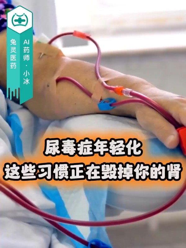 尿毒症年轻化，这些习惯正在毁掉你的肾