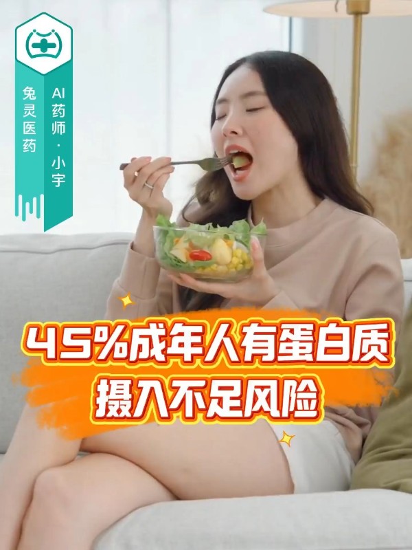 45%成年人有蛋白质摄入不足风险