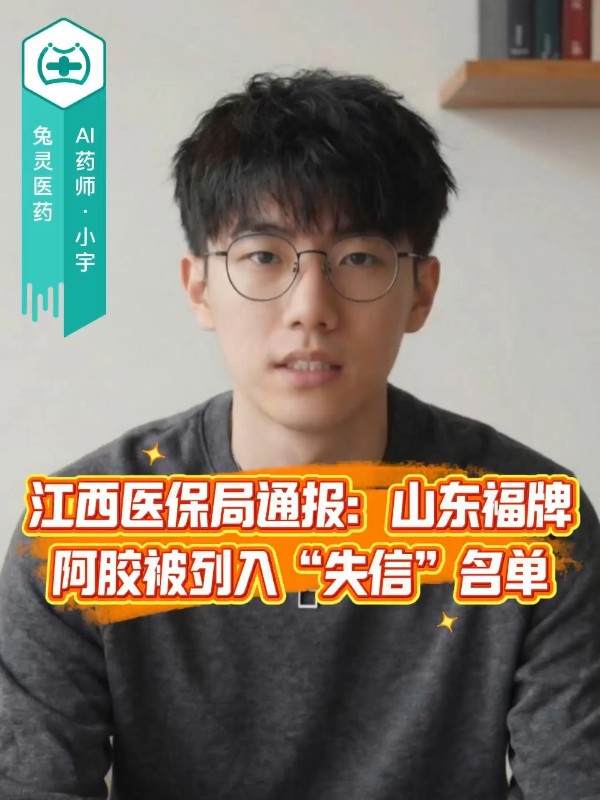 江西医保局通报：山东福牌阿胶被列入“失信”名单