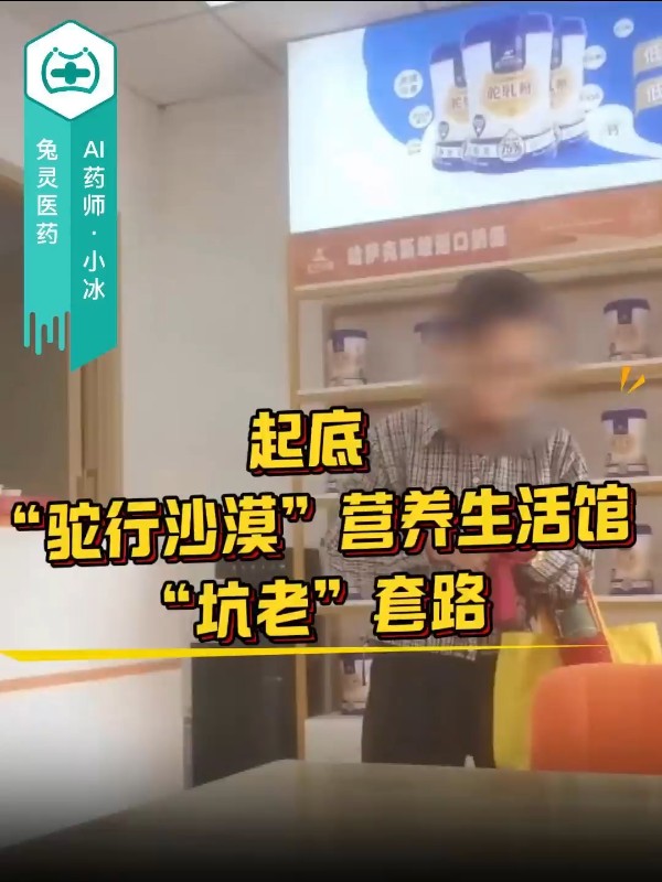 起底“驼行沙漠”营养生活馆“坑老”套路