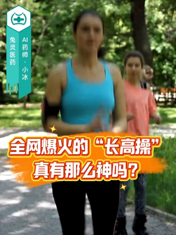 全网爆火的“长高操”，真有那么神吗？