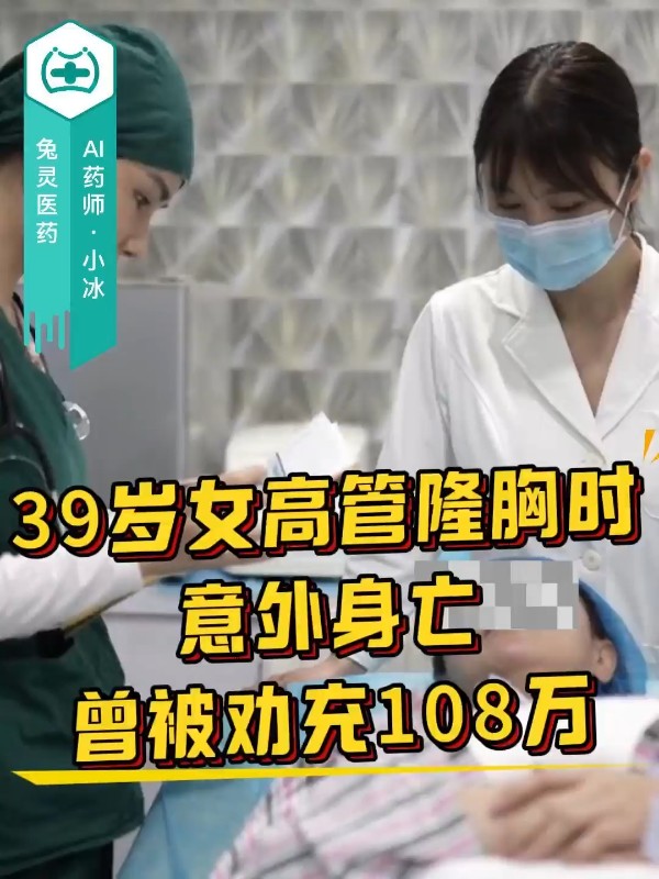 39岁女高管隆胸时意外身亡，曾被劝充108万