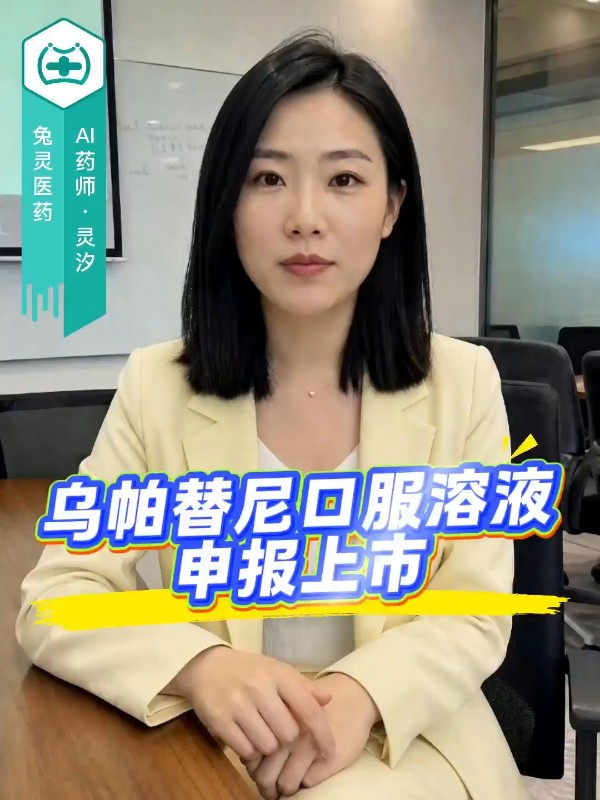 乌帕替尼口服溶液申报上市，儿童风湿迎来新剂型