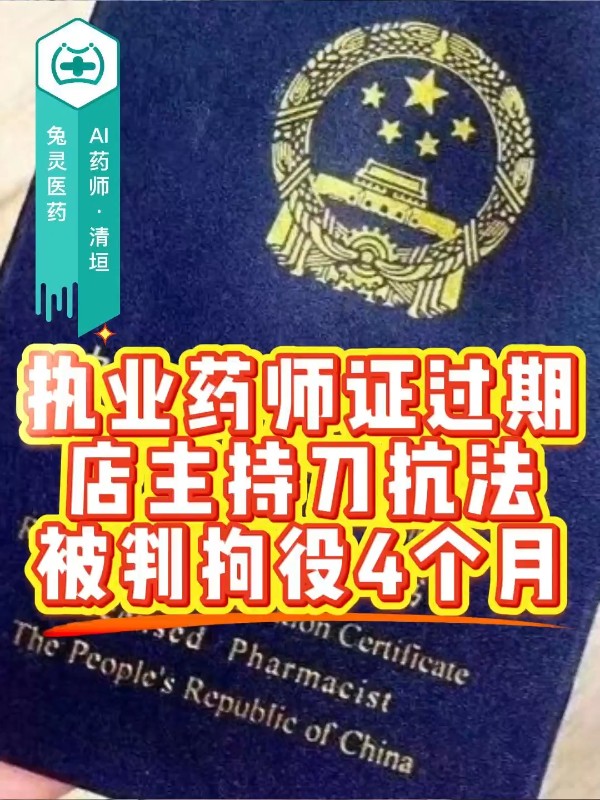 执业药师证过期，店主持刀抗法被判拘役4个月