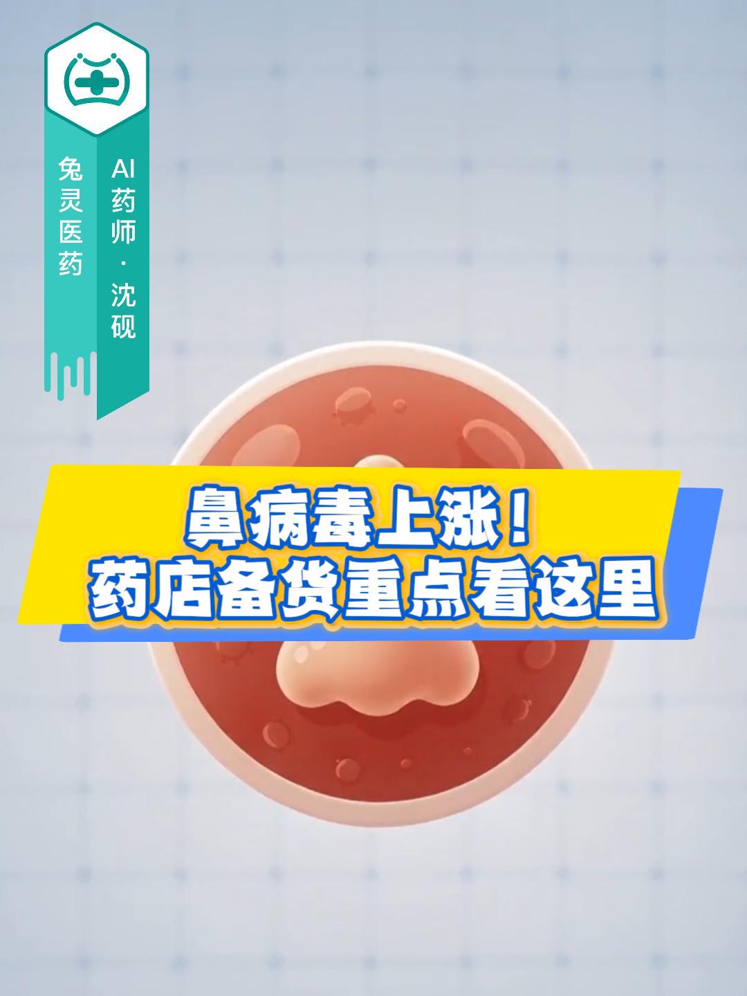 鼻病毒上涨！药店备货重点看这里
