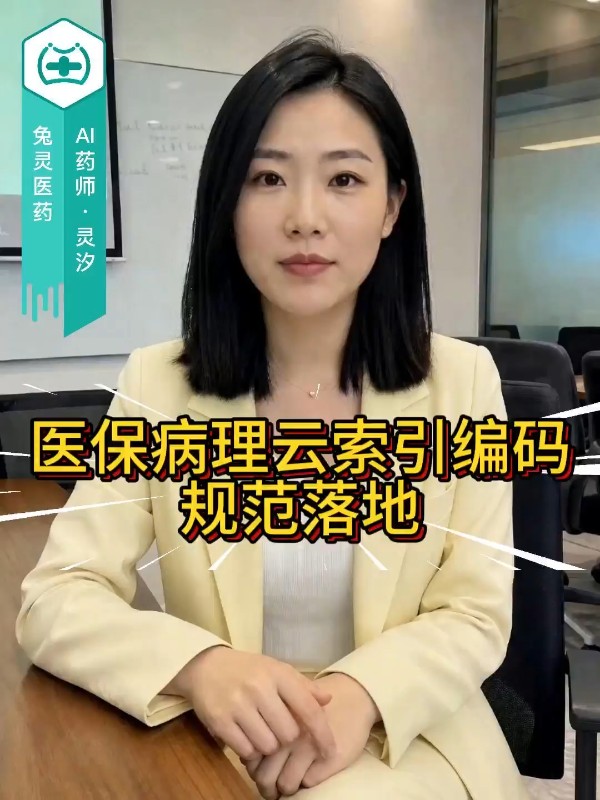 医保病理云索引编码规范落地