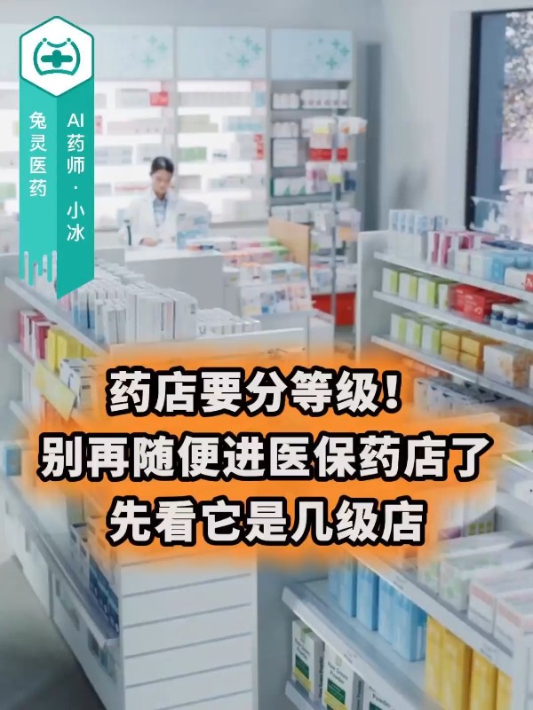 药店要分等级！别再随便进医保药店了！先看它是几级店