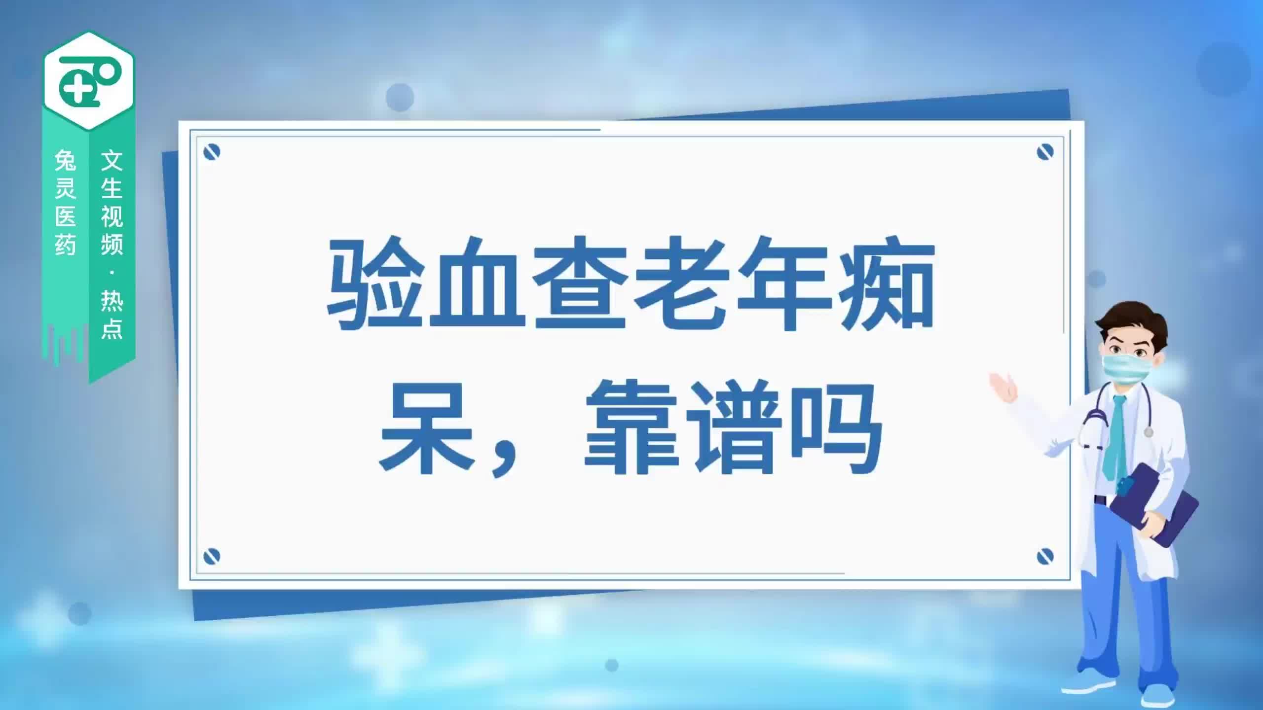 验血查老年痴呆，靠谱吗?