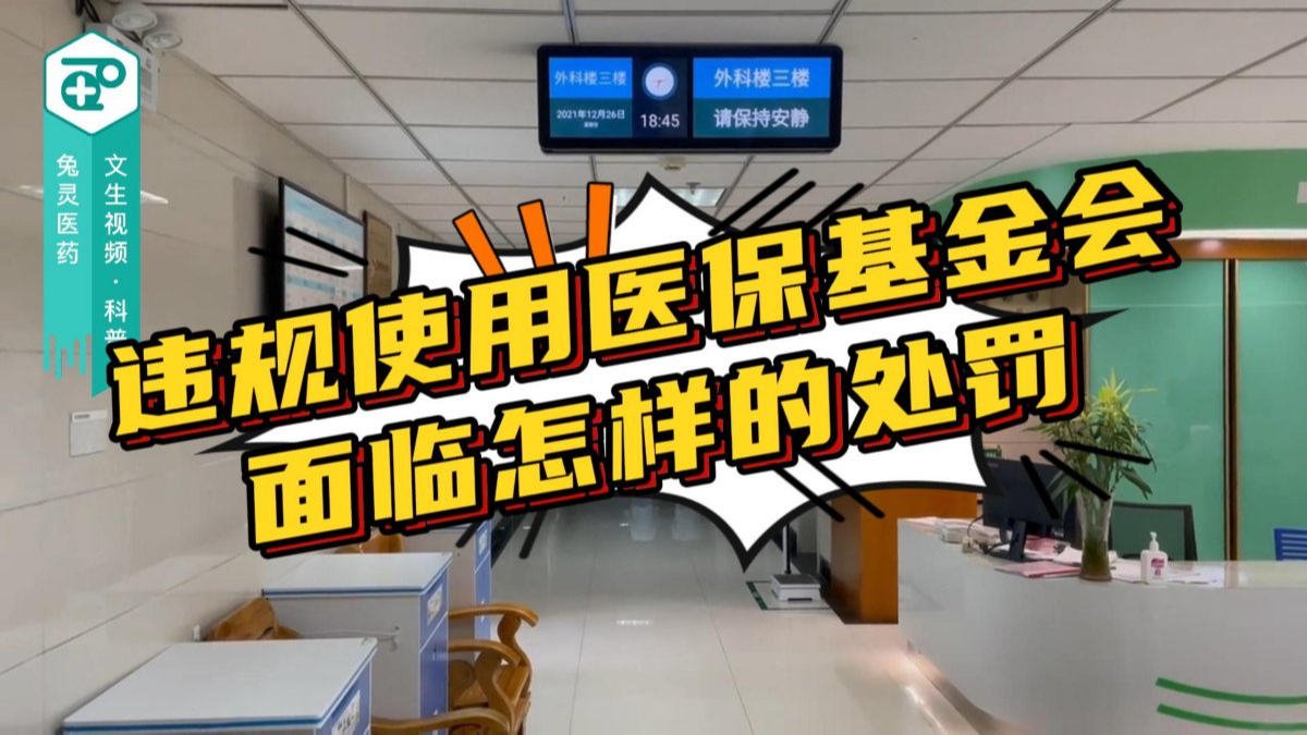 违规使用医保基金会面临怎样的处罚？