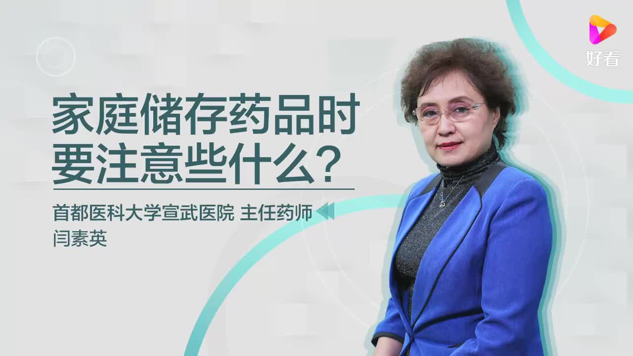 家庭储存药品时要注意些什么