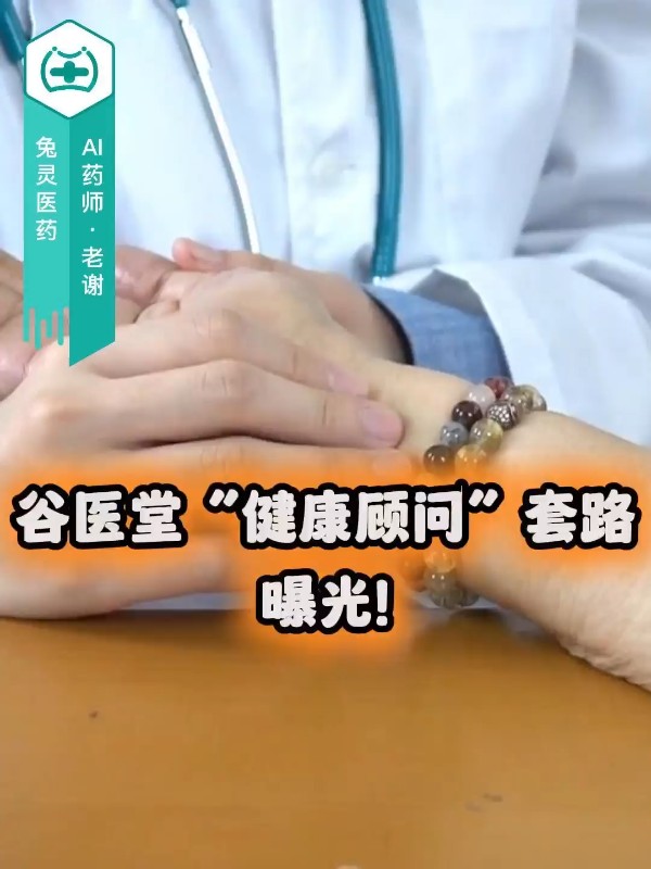 谷医堂“健康顾问”套路曝光