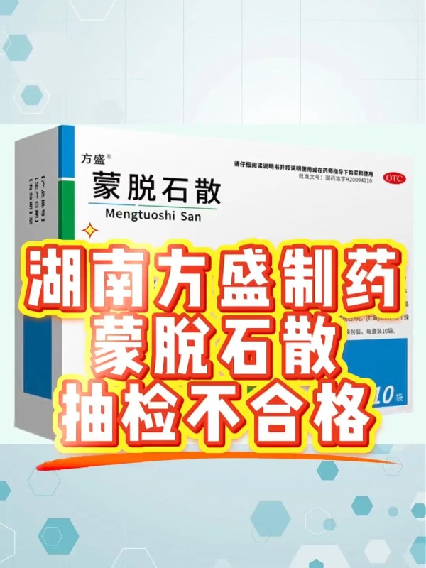 湖南方盛制药蒙脱石散抽检不合格