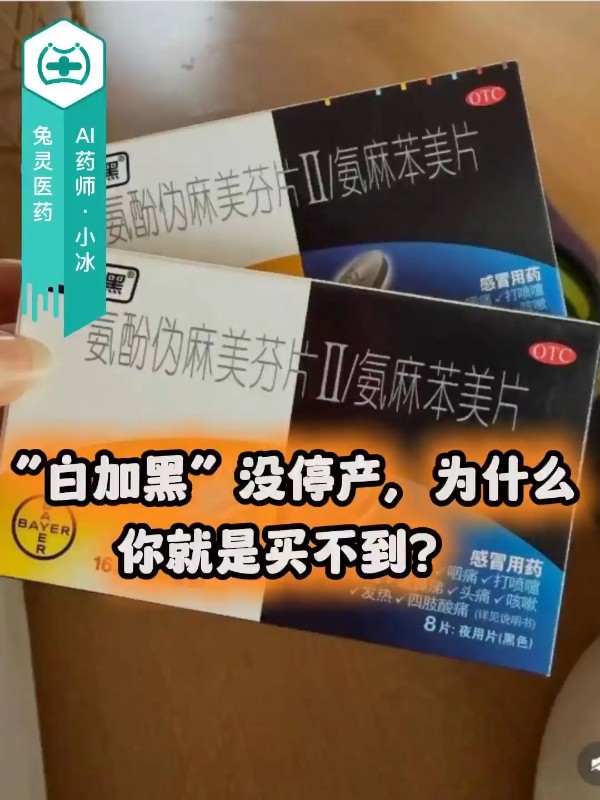 “白加黑”没停产，为什么你就是买不到？