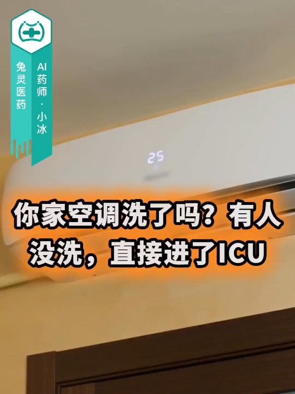 你家空调洗了吗？有人没洗，直接进了ICU