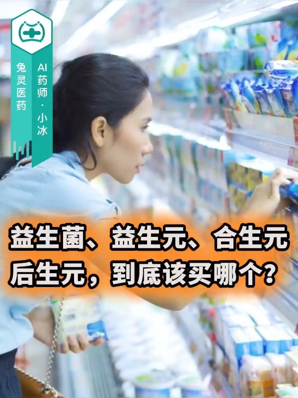 益生菌、益生元、合生元、后生元，到底该买哪个？