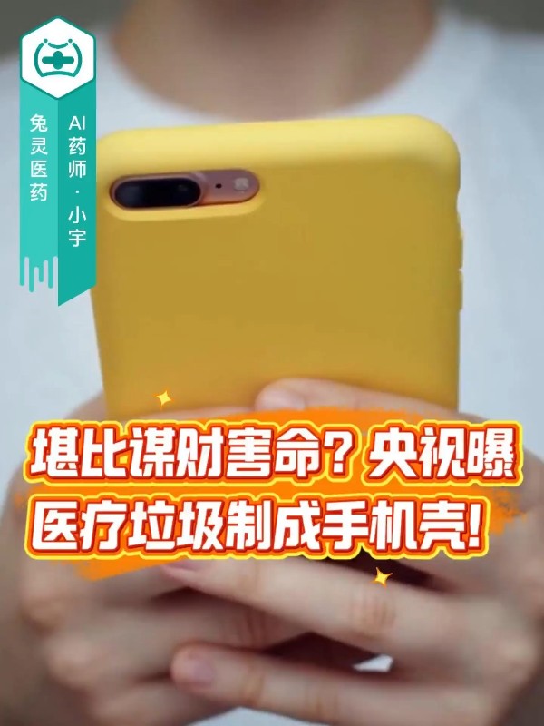 堪比谋财害命？央视曝医疗垃圾制成手机壳！