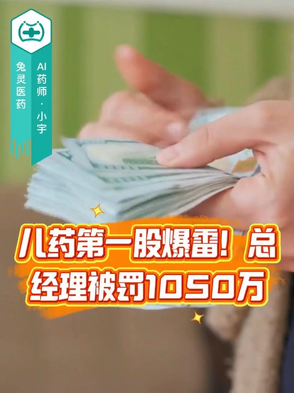 儿药第一股爆雷！总经理被罚1050万