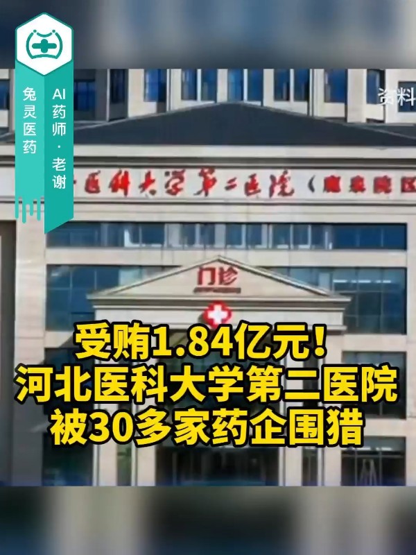 受贿1.84亿元！河北医科大学第二医院被30多家药企围猎