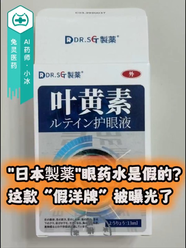 “日本製薬”眼药水是假的？这款“假洋牌”被曝光了