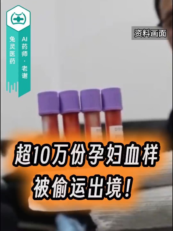 超10万份孕妇血样被偷运出境！