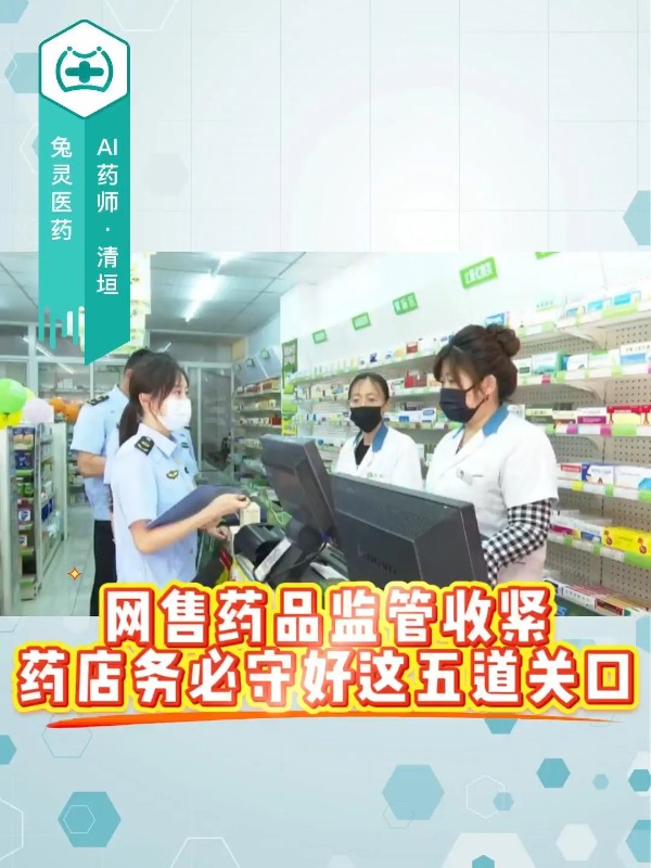 网售药品监管收紧，药店务必守好这五道关口