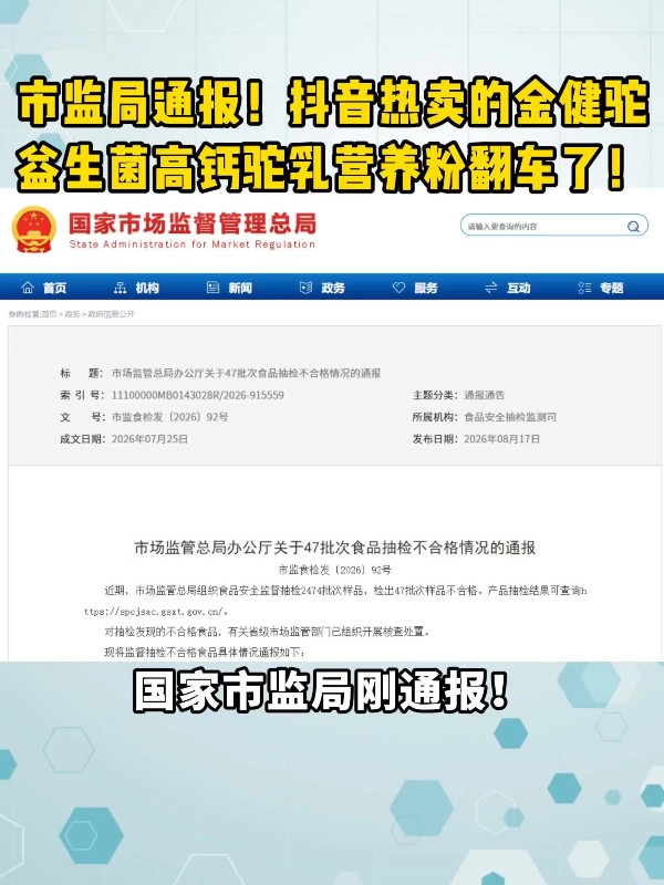 市监局通报！抖音热卖的金健驼益生菌高钙驼乳营养粉翻车了！