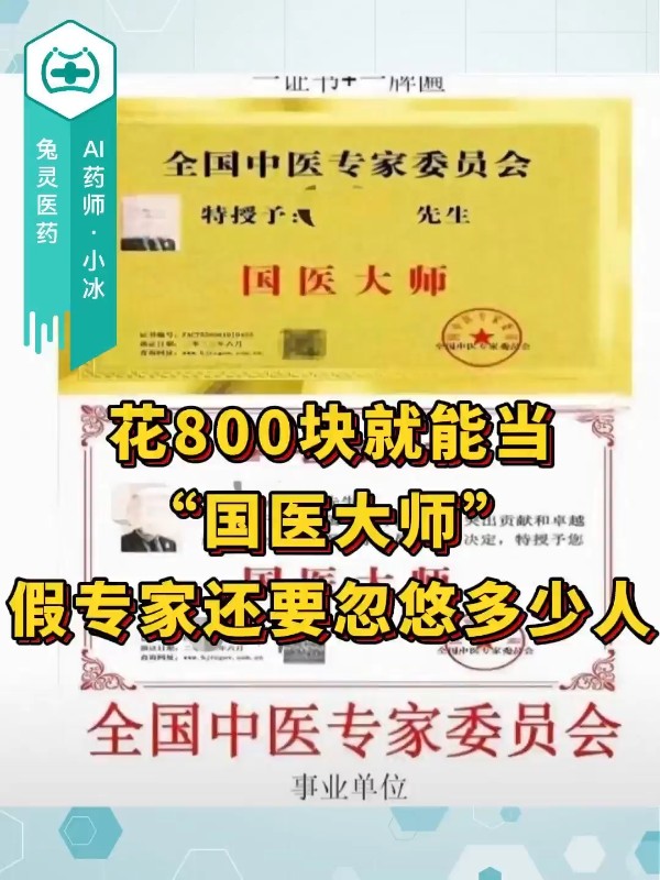 花800块就能当“国医大师”，假专家还要忽悠多少人？