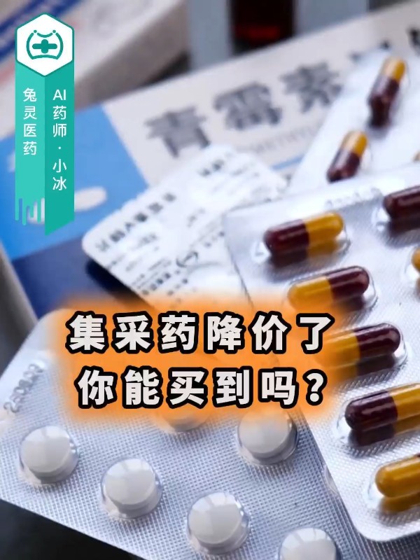 集采药降价了，你能买到吗？