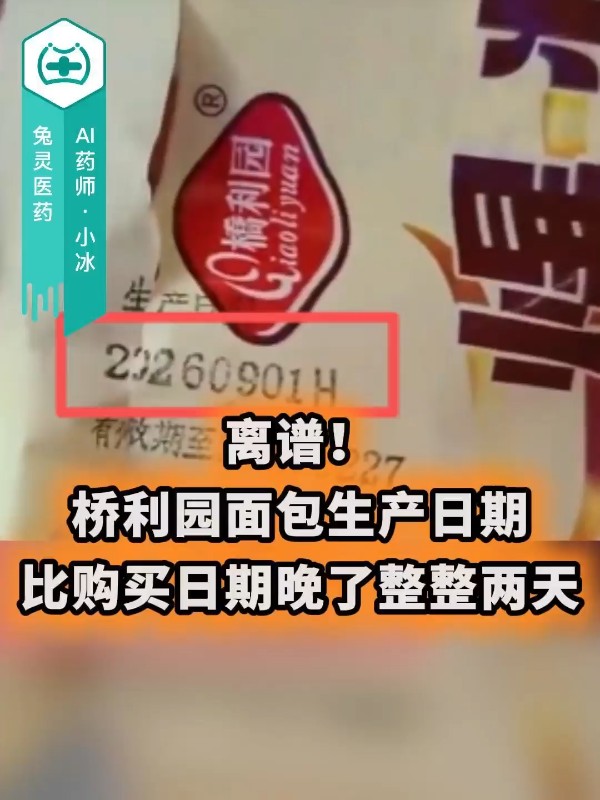 离谱！桥利园面包生产日期，比购买日期晚了整整两天