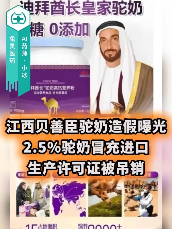 江西贝善臣驼奶造假曝光：2.5%驼奶冒充进口，生产许可证被吊
