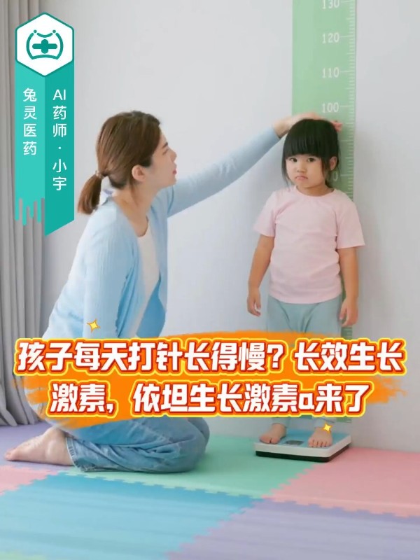 孩子每天打针长得慢？长效生长激素，依坦生长激素α来了