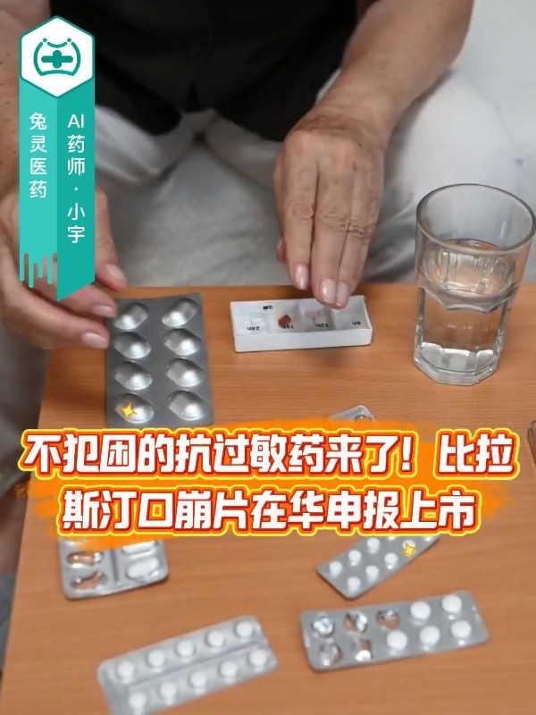 不犯困的抗过敏药来了！比拉斯汀口崩片在华申报上市