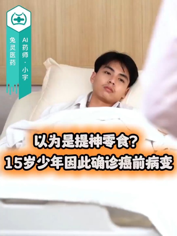 以为是提神零食？15岁少年因此确诊癌前病变！